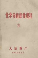 化学分析操作规程