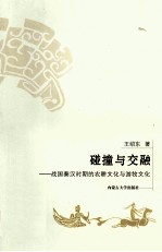 碰撞与交融 战国秦汉时期的农耕文化与游牧文化