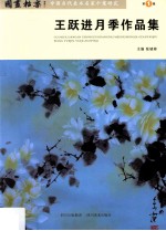 王跃进月季作品集
