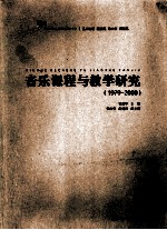 音乐课程与教学研究 1979-2009