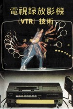 电视录放影机（VTR）技术