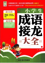 小学生成语接龙大全
