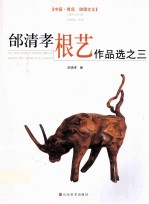 邰清孝根艺作品选 3