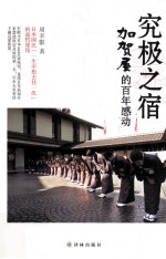究极之宿 加贺屋的百年感动