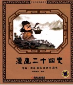 漫画二十四史 卷5 南史 宋书 南齐书 梁书