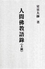 人间佛教语录 上
