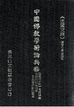 中国佛教学术论典 4 《摩诃止观》之圆顿义 佛教的般若思想及其在中国的发展