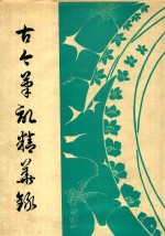 古今笔记精华录