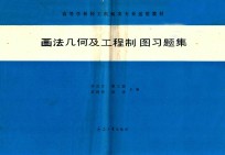 画法几何机械制图习题集