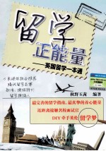 留学正能量 英国留学一本通