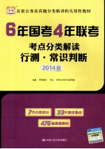 6年国考4年联考考点分类解读 行测常识判断 2014版