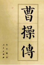 中国历代帝王传记 曹操传