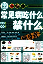 常见病吃什么禁什么随身查