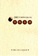 2001年佛学研究论文集 宗教音乐