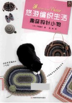 悠游编织生活 趣味钩针小物