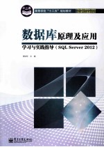 数据库原理及应用学习与实践指导 SQL Server 2012