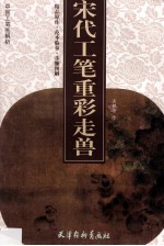 宋代工笔重彩走兽