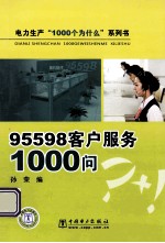95598客户服务1000问