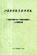 广告设计与制作专业(广告策划与动漫设计)人才培养方案