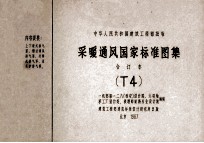 中华人民共和国建筑工程部批准 采暖通风国家标准图集 合订本 T4