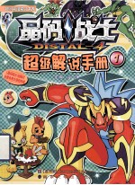 晶码战士 超级解说手册 1