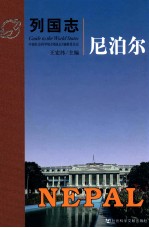 列国志 尼泊尔
