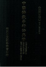 中国佛教学术论典 5 太虚之唯识学研究 智顗佛教哲学述评 慧远大乘义章佛学思想研究