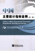中国主要统计指标诠释 汉英对照 第2版
