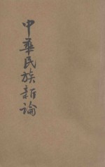 中华民族新论