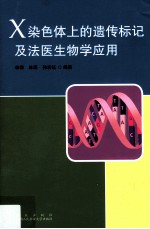 X染色体上的遗传标记及法医生物学应用