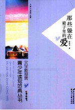 读品悟文学新观赏青少年读写范典丛书 那些躲在箱子里的爱