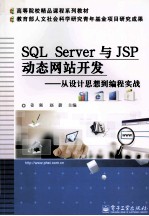 SQL Server与JsP动态网站开发 从设计思想到编程实战