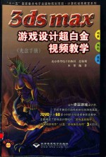 3ds max游戏设计超白金视频教学