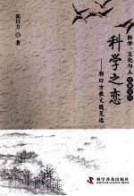 科学之恋 郭日方散文随笔选