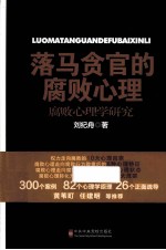 落马贪官的腐败心理 腐败心理学研究