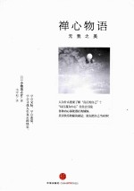 禅心物语 无我之美