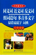 小而全系列 同义词近义词反义词组词造句多音多义字易错易混字词典