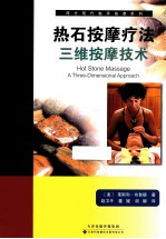热石按摩疗法 三维按摩技术