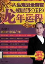 人生规划全解密 苏民峰2012龙年运程