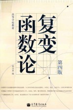 复变函数论  第4版