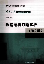 数据结构习题解析 第3版