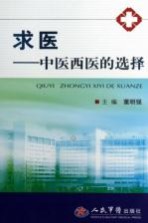 求医 中医西医的选择