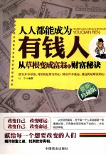 人人都能成为有钱人 从草根变成富翁的财富秘诀 最新珍藏版