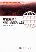 矿业经济 理论、政策与实践