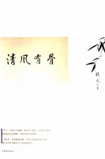 清风有骨
