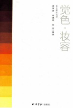觉色妆容 专业彩妆造型