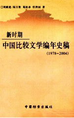 新时期中国比较文学编年史稿 1978-2004
