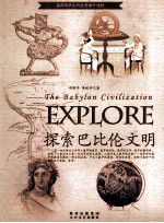 探索古文明书系 探索巴比伦文明