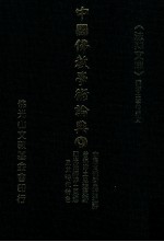 中国佛教学术论典 9 李通玄佛学思想述评 善导净土思想述评 印光法师净土思想及其时代特色
