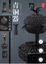 青铜器鉴定与收藏 全彩版